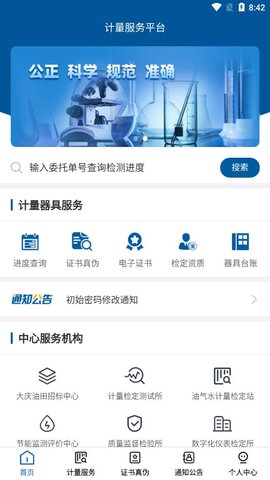 计量服务平台APP