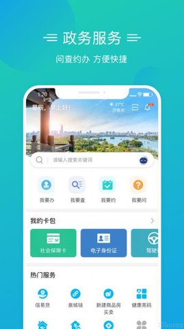 爱山东泉城办appAPP