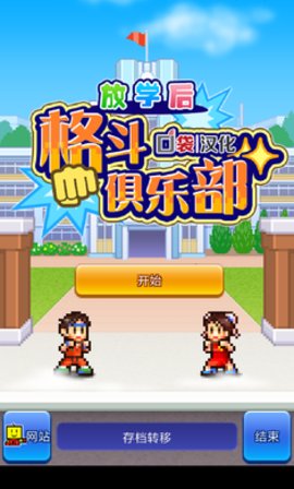 放学后格斗俱乐部游戏