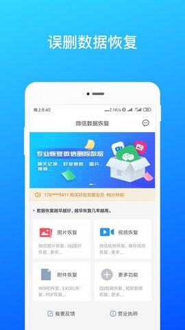 微信数据恢复手机版APP