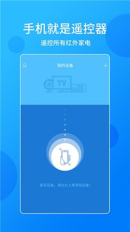 手机电视万能遥控器APP