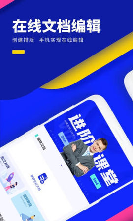 word文档手机版APP