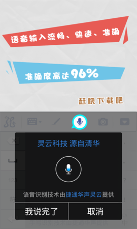 灵云智能输入法客户端APP