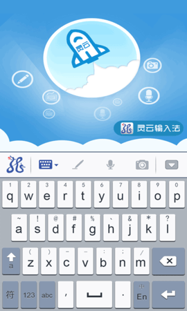 灵云智能输入法客户端APP