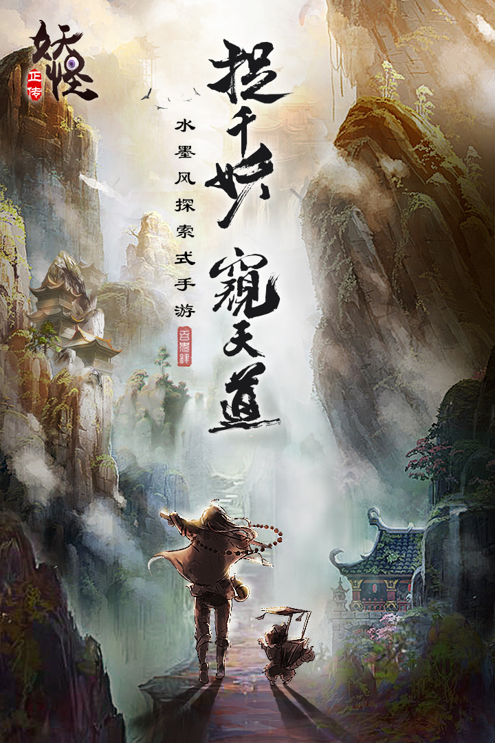 妖怪正传手游游戏