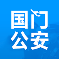 国门公安app安卓版下载-国门公安app下载最新版v4.2.7 国门公安app安卓版下载-国门公安app下载最新版v4.2.7