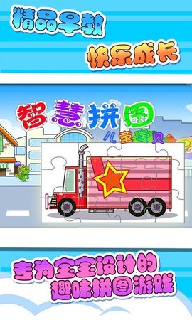 儿童宝贝智慧拼图app游戏