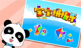 宝宝拼拼乐app游戏