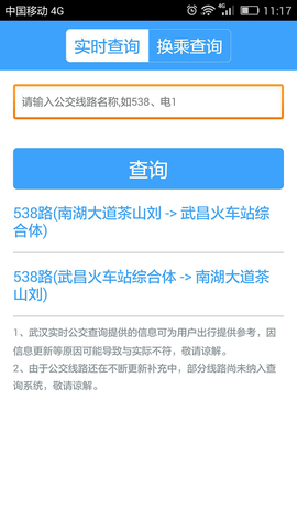 武汉公交到站查询APP