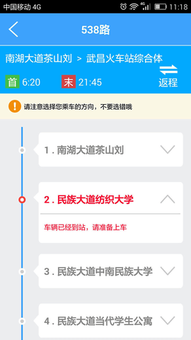 武汉公交到站查询APP