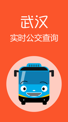 武汉公交到站查询APP