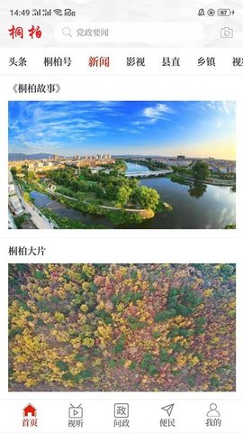 云上桐柏客户端APP