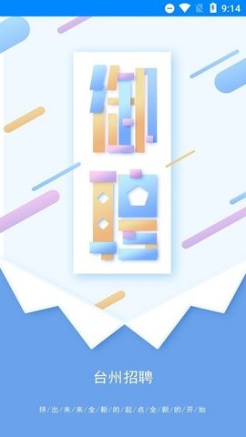 台州御聘APP