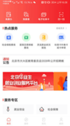 北京人社AppAPP