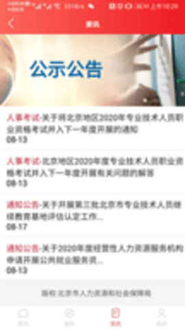 北京人社AppAPP