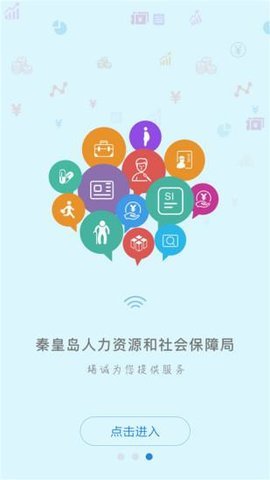 秦皇岛人社客户端APP