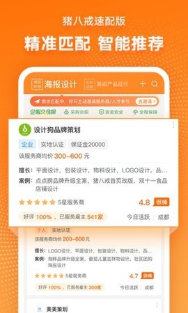 猪八戒速配版APP