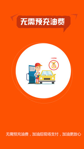 小车加油客户端APP