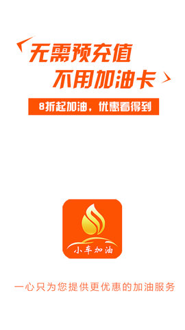 小车加油客户端APP