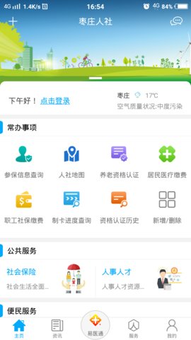 枣庄人社appAPP