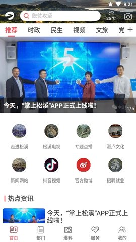 掌上松溪APP