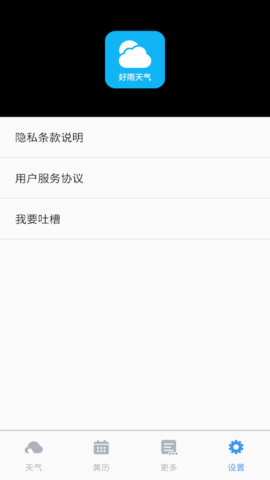好雨天气APP
