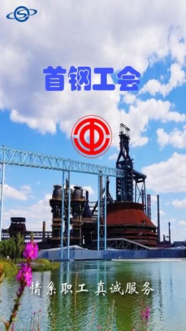 首钢挚友APP