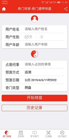 奇门遁甲排盘APP