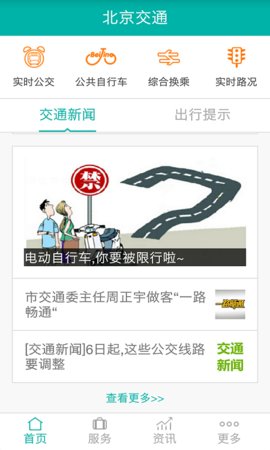 北京交通官方版APP
