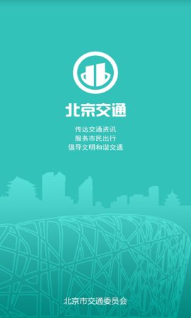 北京交通官方版APP