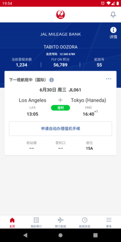 Japan Airlines（日本航空）APP