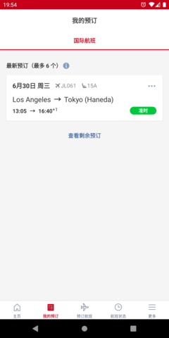 Japan Airlines（日本航空）APP