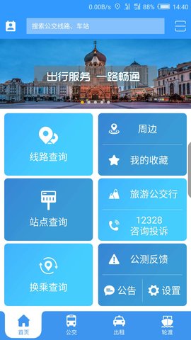 哈尔滨交通出行客户端APP