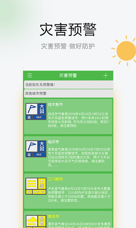 如东天气官方版手机版APP