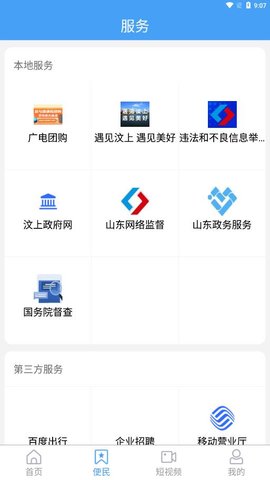 智慧汶上APP