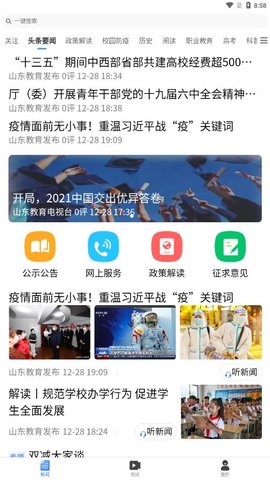 山东教育发布APP