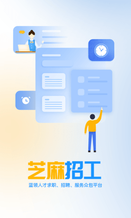 芝麻招工APP