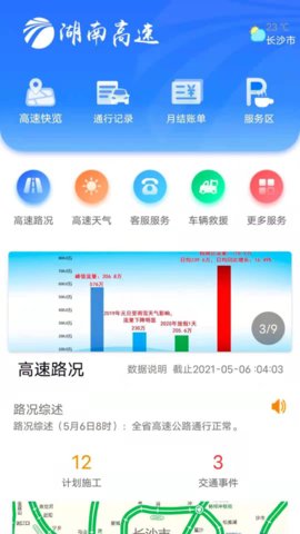 湖南高速通appAPP