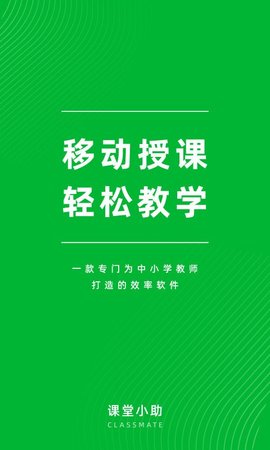 课堂小助APP