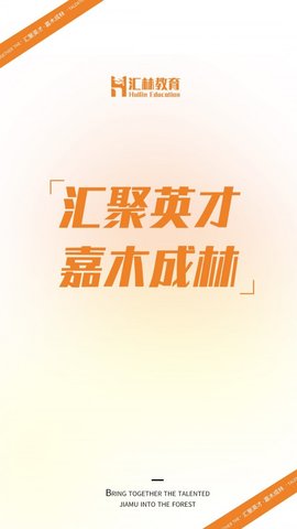 汇林教育APP