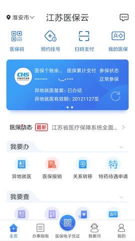 江苏医保云异地就医APP
