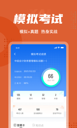 中级会计考试聚题库APP
