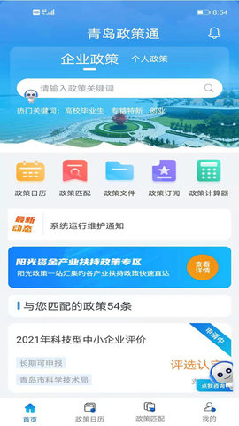 2022青岛政策通平台appAPP