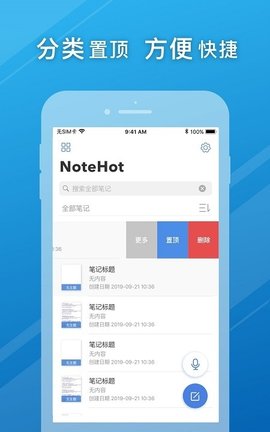 notehot软件APP