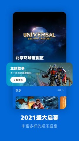 北京环球度假区官方版APP