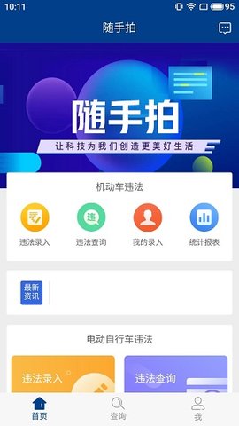 全国随手拍违章APP