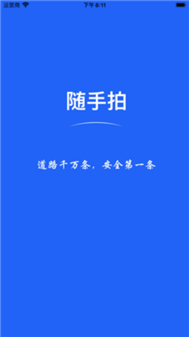 全国随手拍违章APP