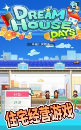 开罗幸福公寓物语游戏游戏