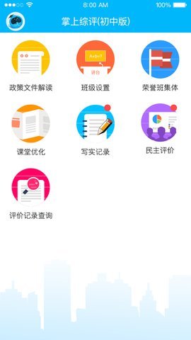 掌上综评初中版APP