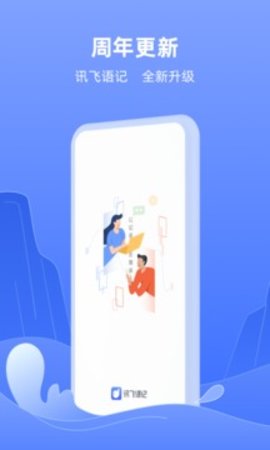 VoiceNote（讯飞语记）官方版APP